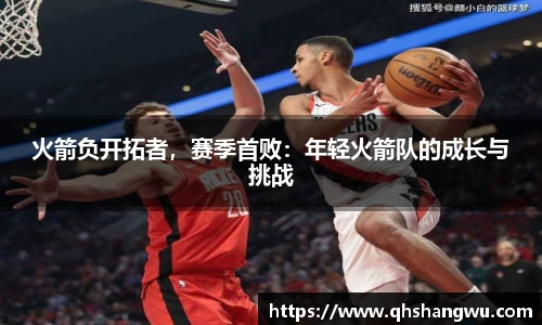 火箭负开拓者，赛季首败：年轻火箭队的成长与挑战