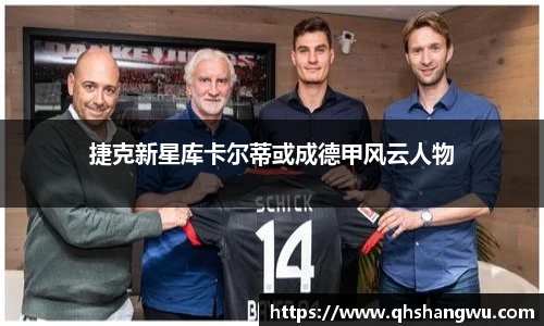 捷克新星库卡尔蒂或成德甲风云人物