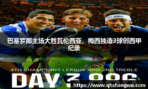 巴塞罗那主场大胜瓦伦西亚，梅西独造3球创西甲纪录