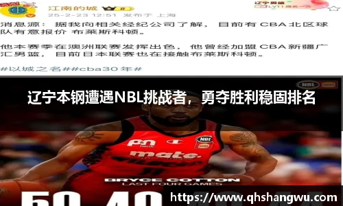 辽宁本钢遭遇NBL挑战者，勇夺胜利稳固排名