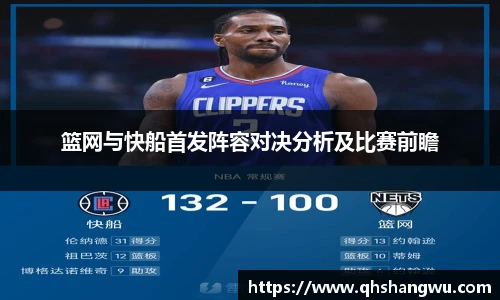 篮网与快船首发阵容对决分析及比赛前瞻