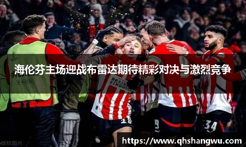 海伦芬主场迎战布雷达期待精彩对决与激烈竞争