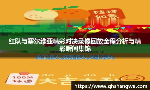 红队与塞尔维亚精彩对决录像回放全程分析与精彩瞬间集锦