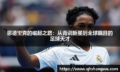 恩德里克的崛起之路：从青训新星到全球瞩目的足球天才