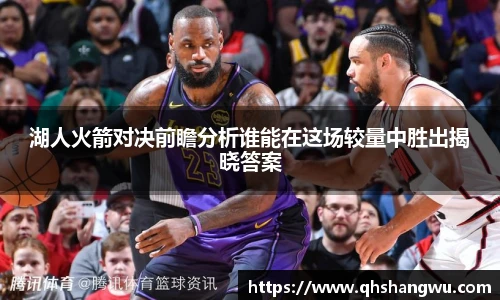 湖人火箭对决前瞻分析谁能在这场较量中胜出揭晓答案