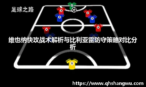 维也纳快攻战术解析与比利亚雷防守策略对比分析