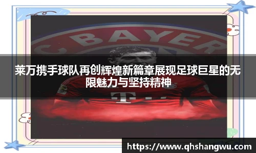 莱万携手球队再创辉煌新篇章展现足球巨星的无限魅力与坚持精神