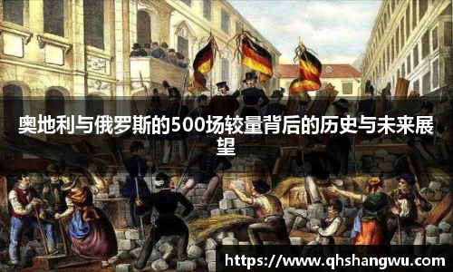 奥地利与俄罗斯的500场较量背后的历史与未来展望