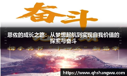 恩佐的成长之路：从梦想起航到实现自我价值的探索与奋斗