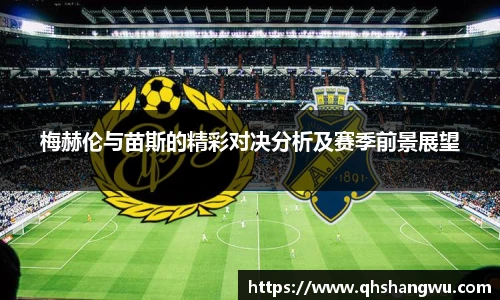 梅赫伦与苗斯的精彩对决分析及赛季前景展望
