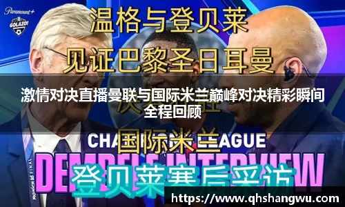 激情对决直播曼联与国际米兰巅峰对决精彩瞬间全程回顾