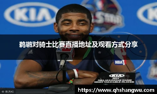 鹈鹕对骑士比赛直播地址及观看方式分享