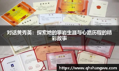 对话黄秀英：探索她的攀岩生涯与心路历程的精彩故事