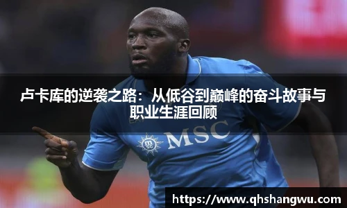 卢卡库的逆袭之路：从低谷到巅峰的奋斗故事与职业生涯回顾