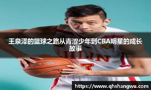 王泉泽的篮球之路从青涩少年到CBA明星的成长故事