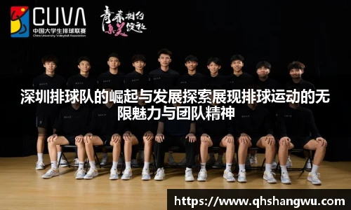 深圳排球队的崛起与发展探索展现排球运动的无限魅力与团队精神