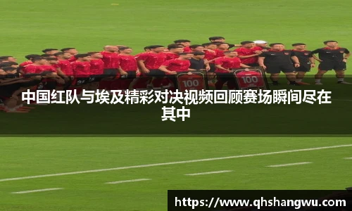 中国红队与埃及精彩对决视频回顾赛场瞬间尽在其中